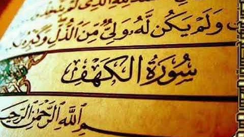 سورة الكهف بصوت الشيخ إبراهيم عمران