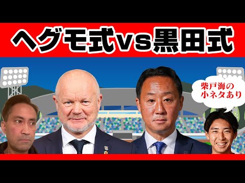 FC町田ゼルビアはなぜ強い？「ヘグモ式vs黒田式」の相性は？【柴戸海の小ネタあり】