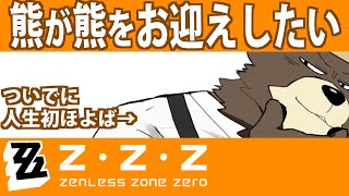 熊の姿で配信してるからにはもう……さ。やるか、ゼンゼロ【#ゼンレスゾーンゼロ 】