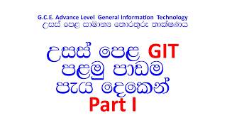 A/L GIT Lesson 01 | Part I
