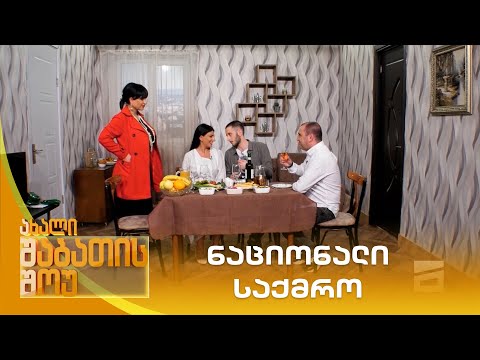 ნაციონალი საქმრო | ახალი შაბათის შოუ