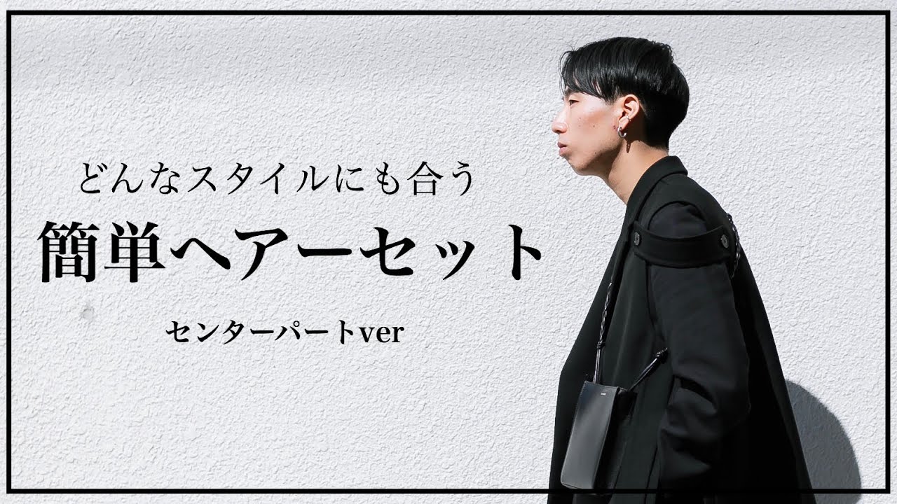 メンズ 簡単ヘアーセット センターパート編 Youtube