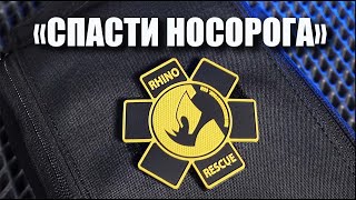 Тактическая аптечка "Rhino Rescue": оно нам надо?