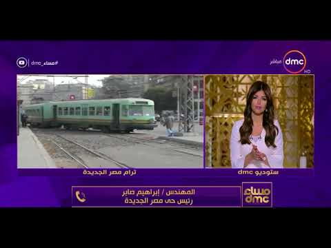 مساء  رئيس حي مصر الجديدة نبحث مع شركة سيماف تطوير الترام