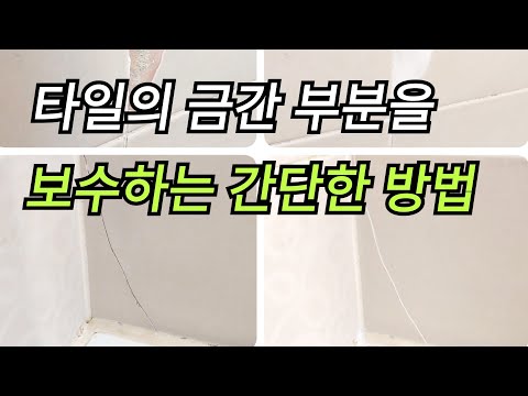 금가고 깨진 타일을 보수하는 간단한 방법/금간타일보수/타일보수