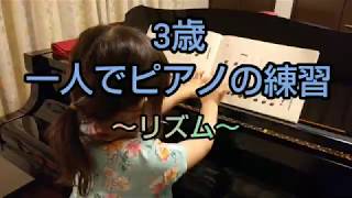 【ピアノのお勉強】3歳 ～リズム～ 『4才のリズムとソルフェージュ』を使用して