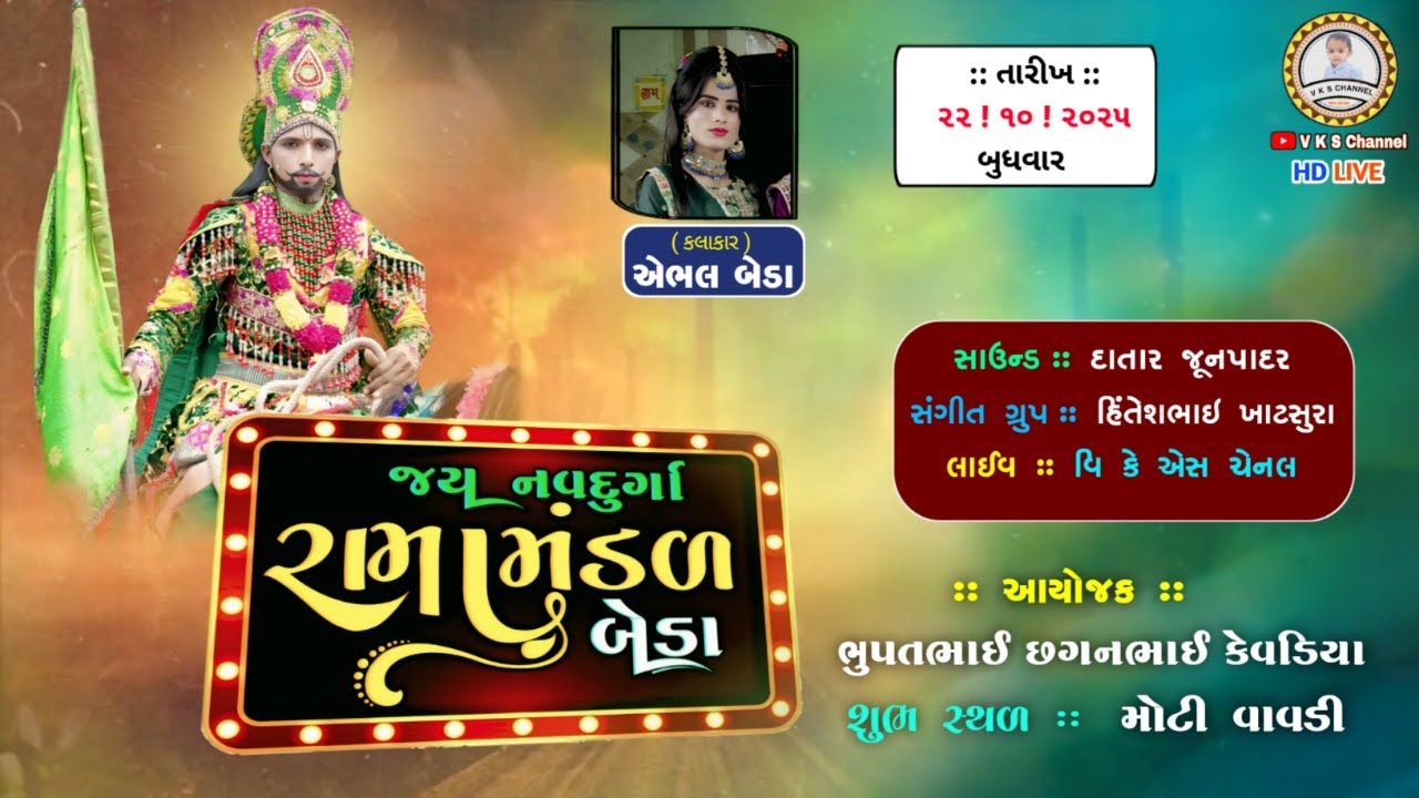 🔴LIVE :- જય નવદુર્ગા રામામંડળ બેડા | મોટી વાવડી | Beda ramamandal live | HD LIVE 2025 |V K S CHANNEL
