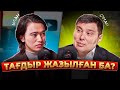 Омар Жалелұлы: сауап тек мешітте емес, Құдайды тану, тағдыр жайлы, кітап оқу, ғылым, саяхаттау...