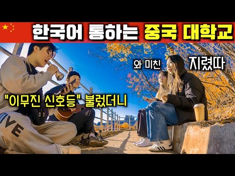 중국 유일하게 한국어로 수업하는 대학교【중국3】