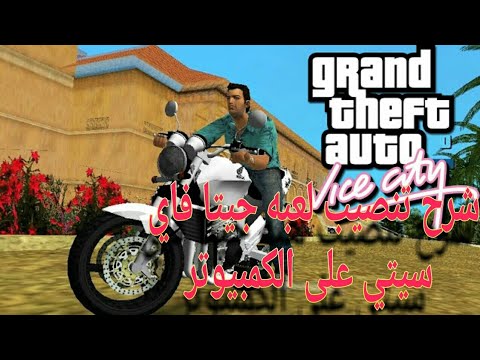  شرح كيفية تثبيت لعبة    