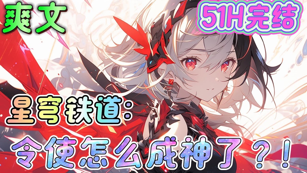 🔥完结🔥《星穹铁道：令使怎么成神了？！》太子殿下竟遭此难，不如我们反了吧！下属们揭竿而起，打下联盟，成了仙舟元帅。