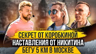 Секрет от Коробкиной, наставления Никитина. Бегу 5 км в Москве