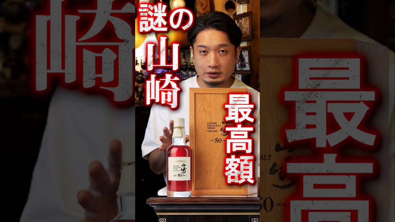 A Mysterious Yamazaki Sold for a Record-Breaking Price!? - YouTube