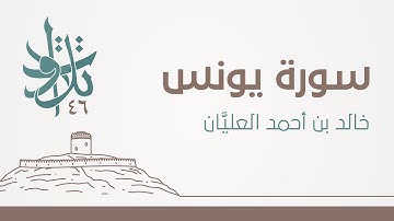 خالد بن أحمد العليَّان - ويُحقُّ الله الحقَّ بكلماته ولو كره المجرمون #تلاوات_من_المجمعة 1446