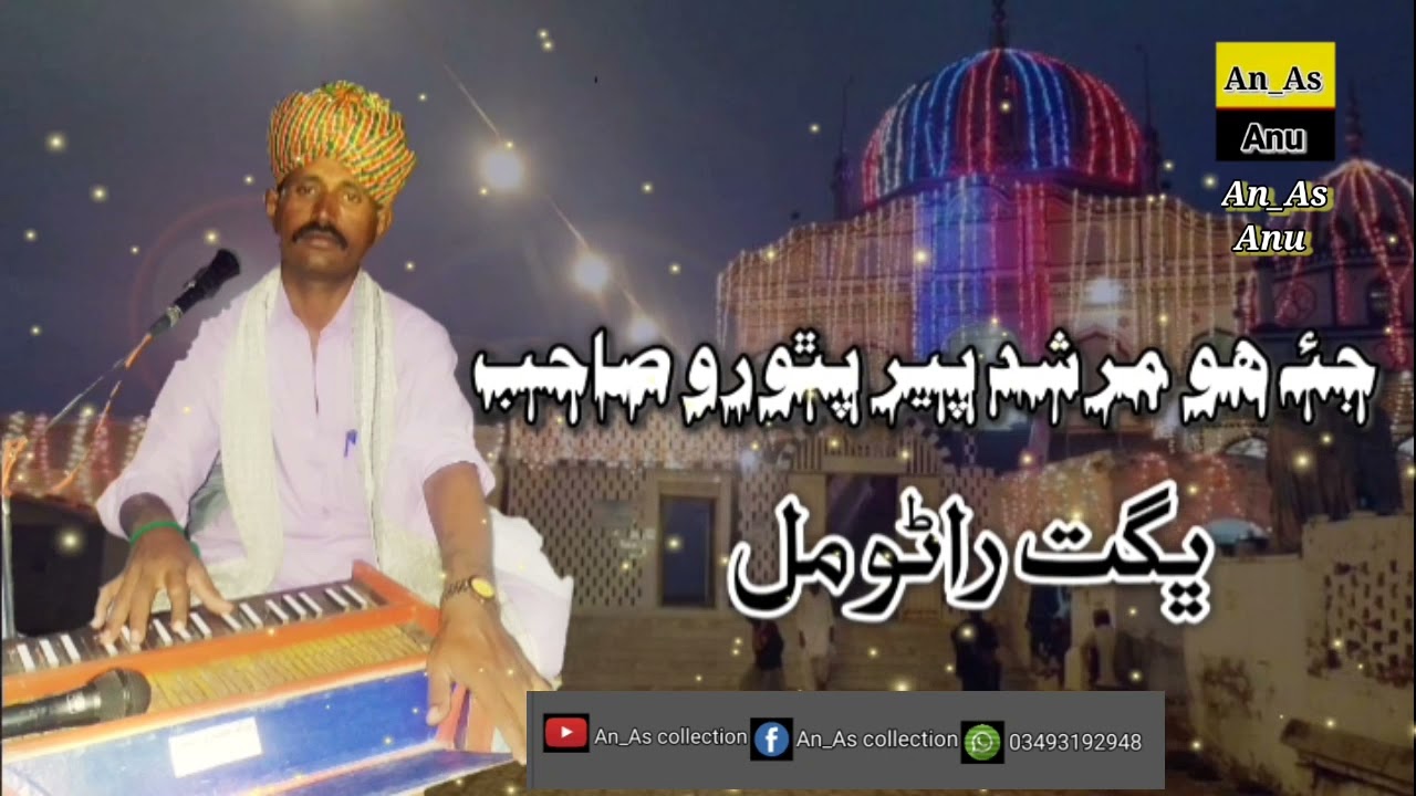 bhagat rano mal//murshid pir pithoro sahib//bhajan#ڀگت راڻو مل //مرشد پير پٿورو صاحب //ڀڄن//