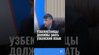 Узбекистанцы должны знать узбекский язык