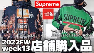 【Supreme Week13/FW】 ノースフェイスコラボジャケットと緑ジャージを購入！破産寸前レビュー＆着画【The North Face】