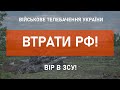 ⚡ВТРАТИ РФ СТАНОМ НА 15.06