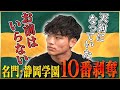 【教訓】旗手怜央が語る静岡学園で10番剥奪された真相♯1