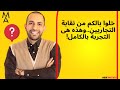 خلوا بالكم من نقابة التجاريين وهذه هى التجربة بالكامل