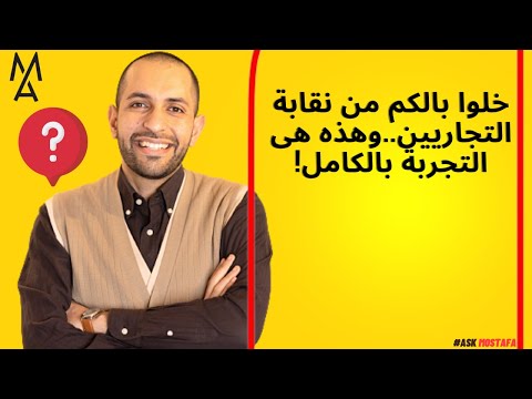 خلوا بالكم من نقابة التجاريين وهذه هى التجربة بالكامل
