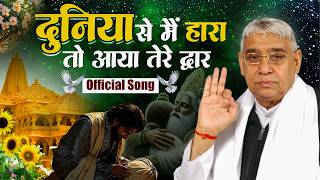  Song: दुनिया से मैं हारा | Duniya Se Mai Hara | New Song Sant Rampal Ji Maharaj | SA Studio