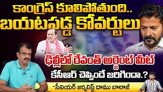 KCR Reveals Secrets Of Congress Party | Revanth Reddy | Red Tv