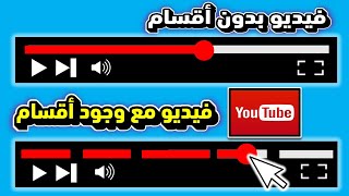 طريقة تقسيم فيديو يوتيوب الي أقسام علي شريط الزمن