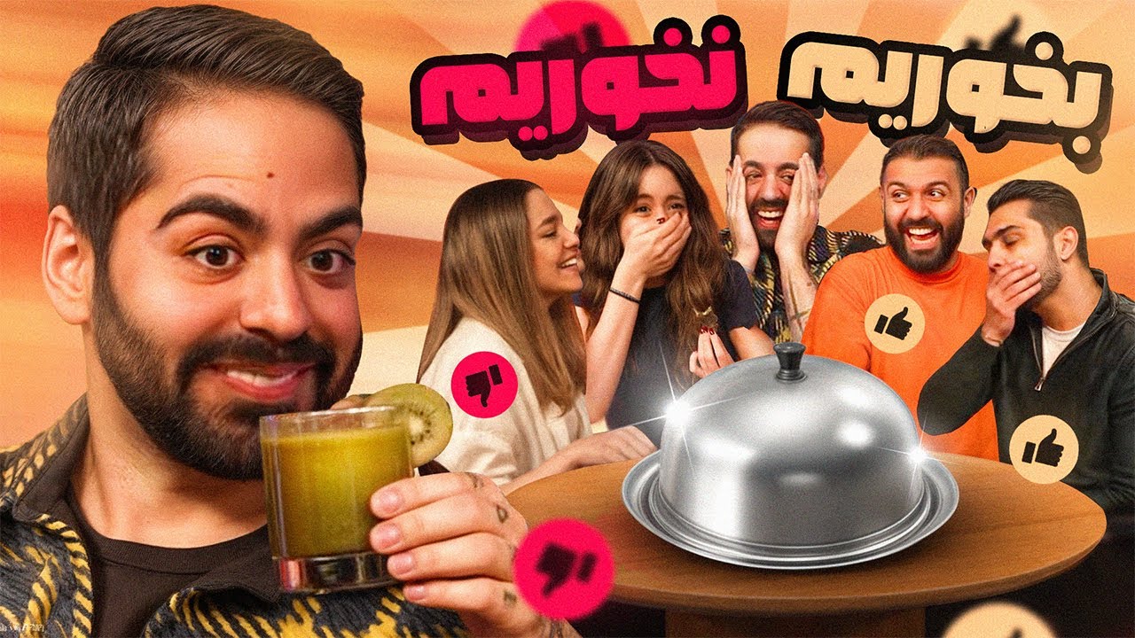 مسابقه خوردن یا نخوردن با عجیب‌ترین غذاها!!!