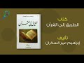 ملخص كتاب : الطريق إلى القرآن