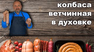 Колбаса ветчинная простой рецепт в духовке.