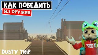 Как ЗАЧИСТИТЬ ГОРОД без оружия в игре ПЫЛЬНАЯ ПОЕЗДКА роблокс | A dusty trip roblox | 5 СПОСОБОВ