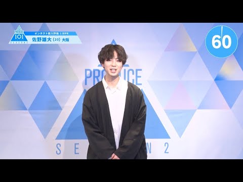 PRODUCE 101 JAPAN SEASON2 【佐野 雄大（Sano Yudai）】オンタクト能力評価 「1分PR」