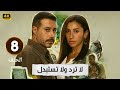 الحلقة 8 مسلسل لا ترد ولا تستبدل بطولة دينا الشربيني و أحمد السعدني 2025 