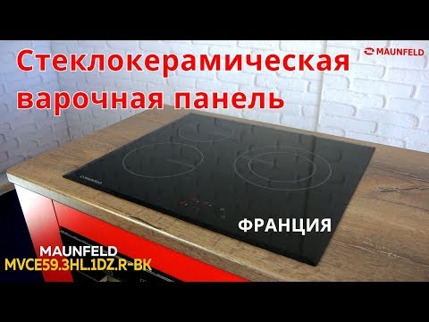 Стеклокерамическая варочная панель MAUNFELD MVCE59 3HL 1DZ R BK Видеообзор Стеклокерамическая варочная панель MAUNFELD MVCE59 3HL 1DZ R BK Видеообзор