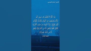 سورة النساء ( ٧٤ - ٧٥) /ياسر الدوسري
