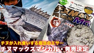 【速報】チヌが入れ食いする魔法のエサ‥チヌマックスマジカルが遂に発売決定です！！！