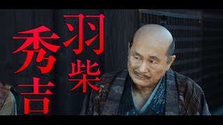 【北野武監督作『首』】ビートたけし【信長の跡目を狙う腹黒いサル】羽柴秀吉役キャラクターPV