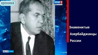 Сабит Оруджев. Знаменитые Азербайджанцы России