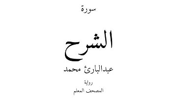 94 - القرآن الكريم - سورة الشرح - عبدالبارئ محمد