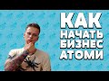 О компании Атоми. КАК и С ЧЕГО начать бизнес? Вводный курс