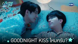 GOODNIGHT KISS ไหมครับ | WEIRDO-101 แรงโน้มถ่วงระหว่างเรา EP.8