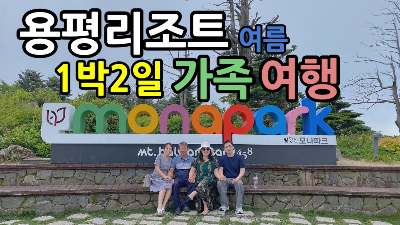 용평리조트 1박2일 여름 가족여행 그린피아 6인실, 발왕산 케이블카, 스카이워크, 일루미네이션, 분수대, 부엉이빵, 볼링