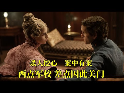 西点军校黑历史，连环命案 杀人挖心，案中有案 悬疑拉满，猜不到结局系列