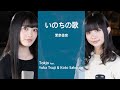 【歌ってみた】いのちの歌- 茉奈佳奈 /Tokjo feat. 辻ゆか&桜木こと【カバー】