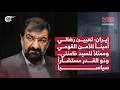 إيران والعالمإيران تعيين رضائي أمينا للأمن القومي وممثلا للسيد خامنئي وذو القدر مستشارا سياسيا mp3