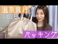 【１泊２日】温泉旅行に行く時のパッキング