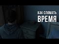 ЭКСПЕРИМЕНТЫ TLOU 2 #3 - КАК СЛОМАТЬ ВРЕМЯ?