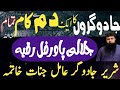 Jadu garon ka kaam Tamam kerne ka dam | Amil jinnat ka khatma kerne ka dam | Toheedi Ruqyah Center |