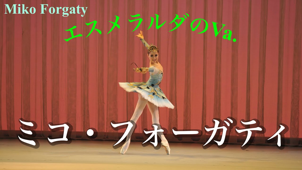 ミコ・フォーガティによるエスメラルダのVa.を解説　#ballet #バレエ